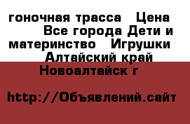 Magic Track гоночная трасса › Цена ­ 990 - Все города Дети и материнство » Игрушки   . Алтайский край,Новоалтайск г.